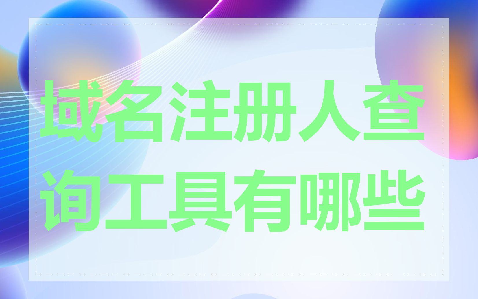 域名注册人查询工具有哪些