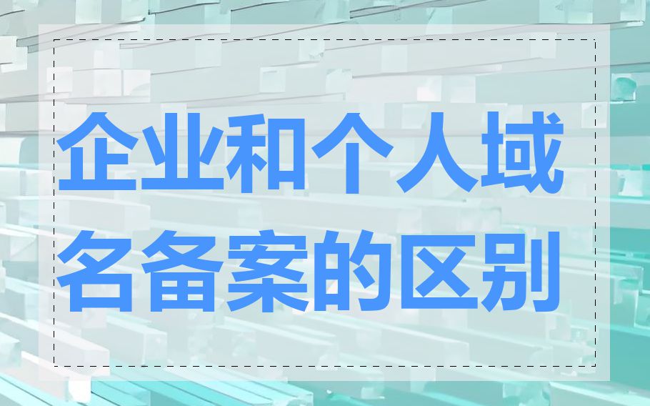 企业和个人域名备案的区别