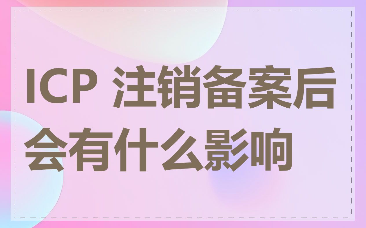 ICP 注销备案后会有什么影响