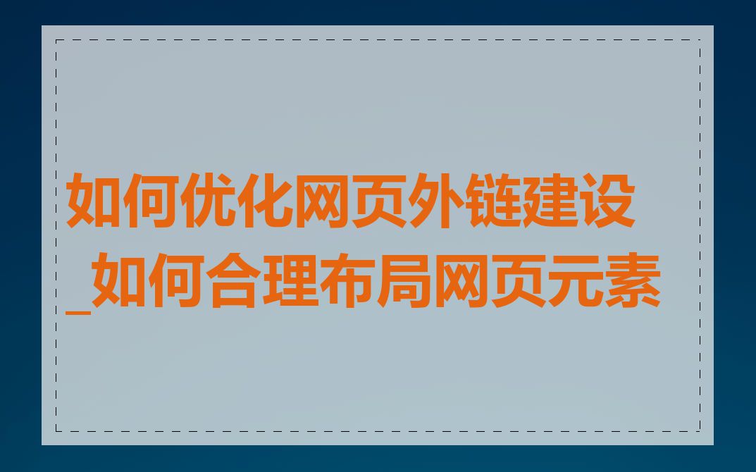 如何优化网页外链建设_如何合理布局网页元素