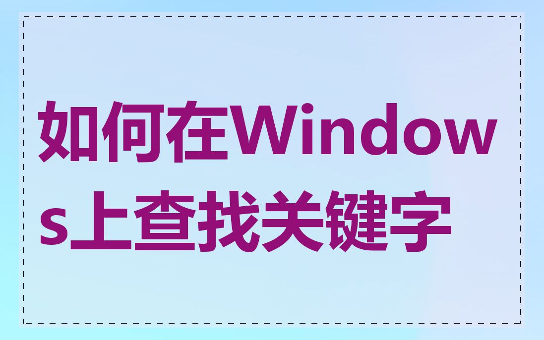 如何在Windows上查找关键字
