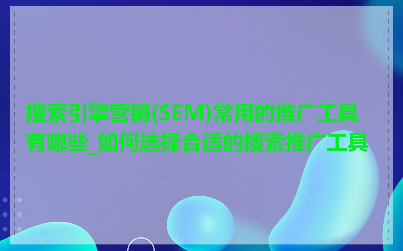 搜索引擎营销(SEM)常用的推广工具有哪些_如何选择合适的搜索推广工具