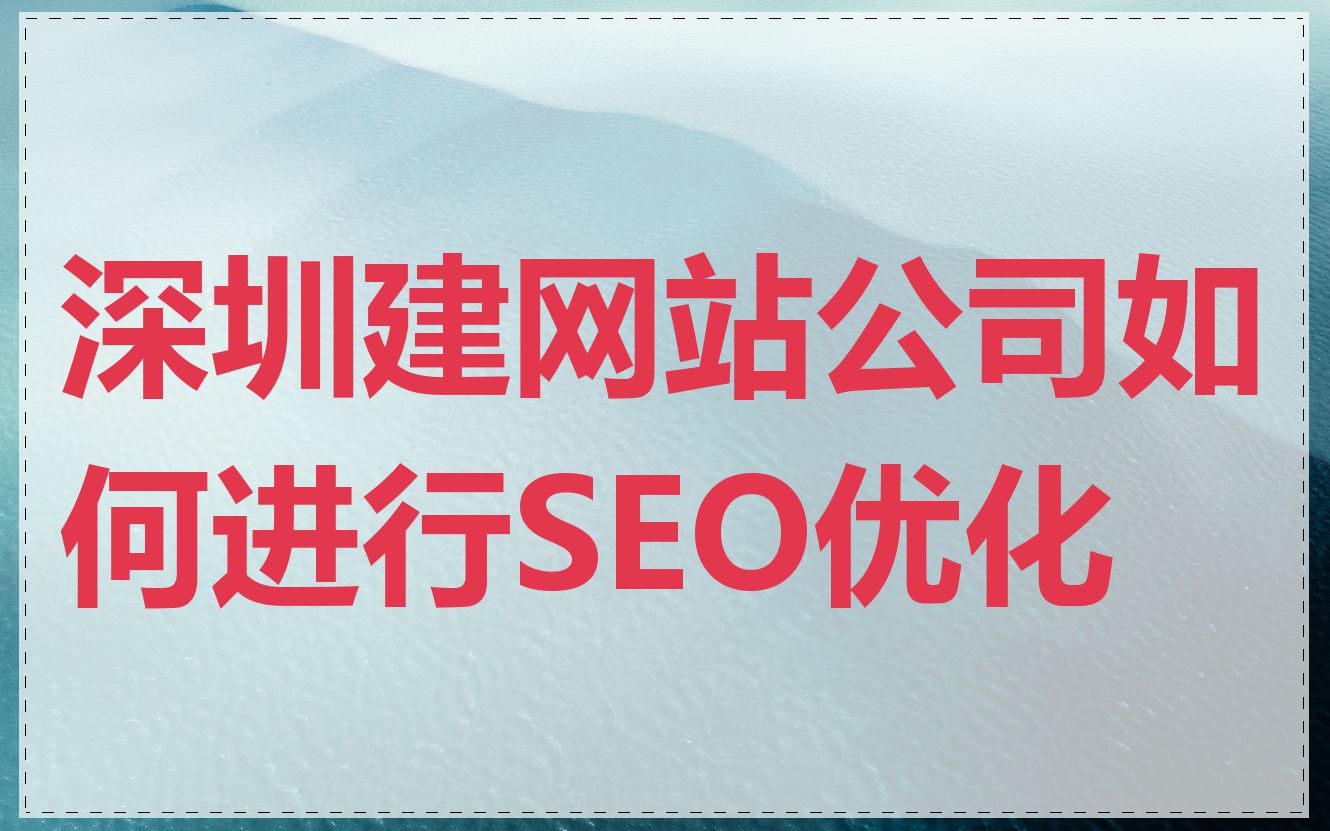 深圳建网站公司如何进行SEO优化