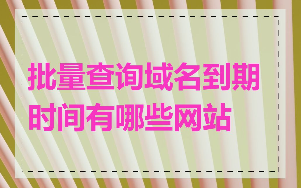 批量查询域名到期时间有哪些网站