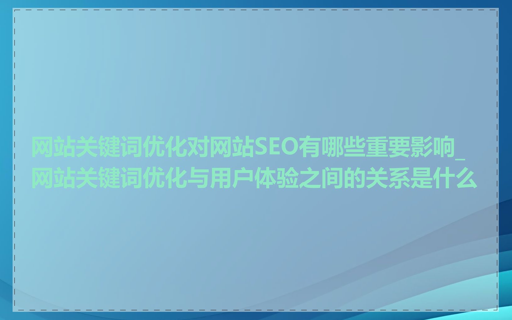 网站关键词优化对网站SEO有哪些重要影响_网站关键词优化与用户体验之间的关系是什么