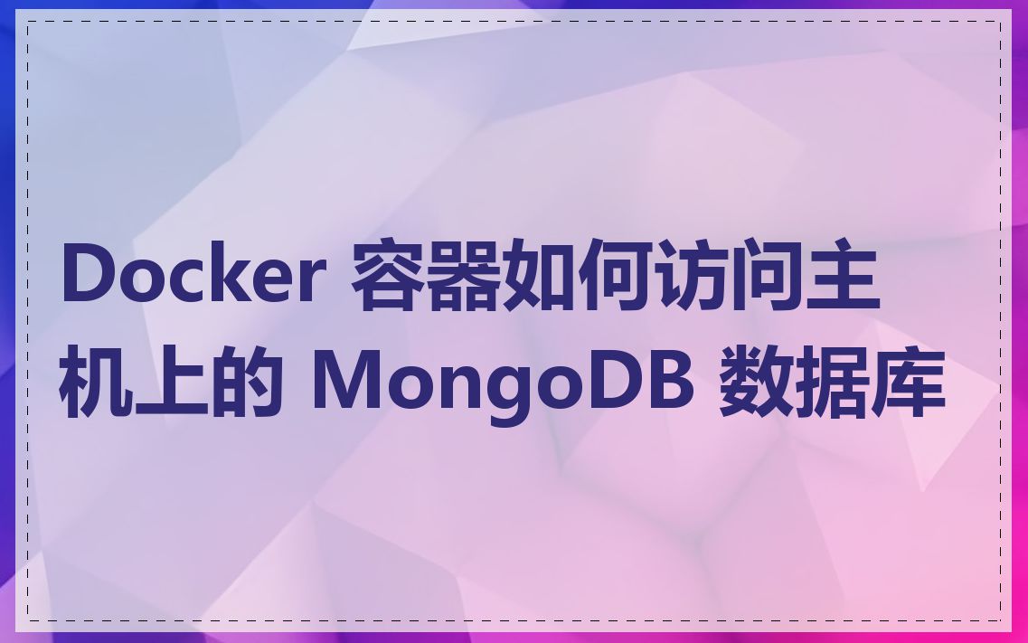 Docker 容器如何访问主机上的 MongoDB 数据库