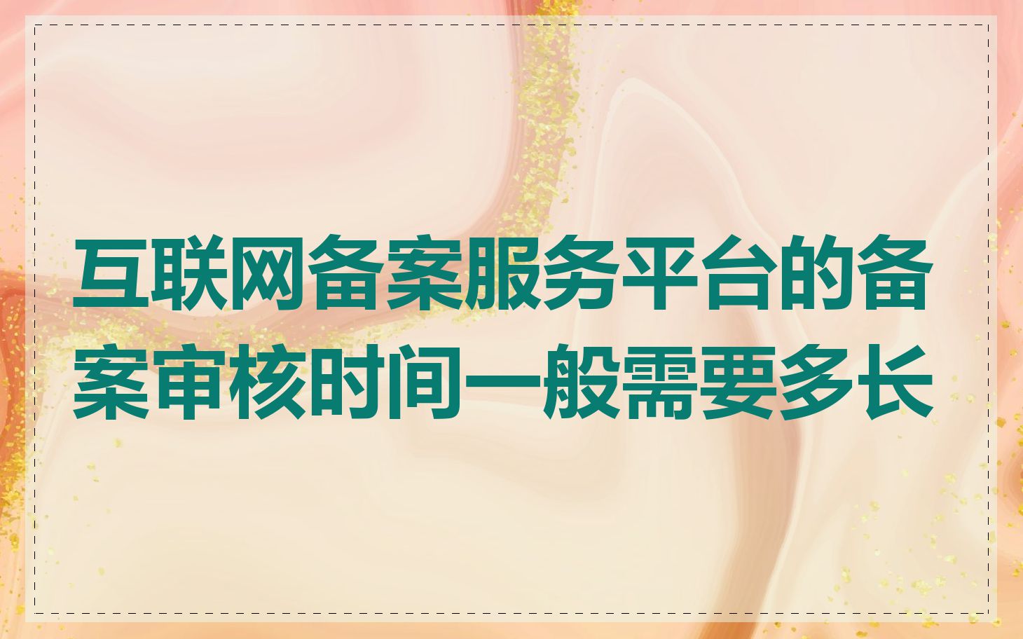 互联网备案服务平台的备案审核时间一般需要多长
