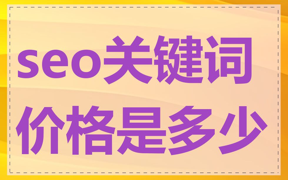seo关键词价格是多少