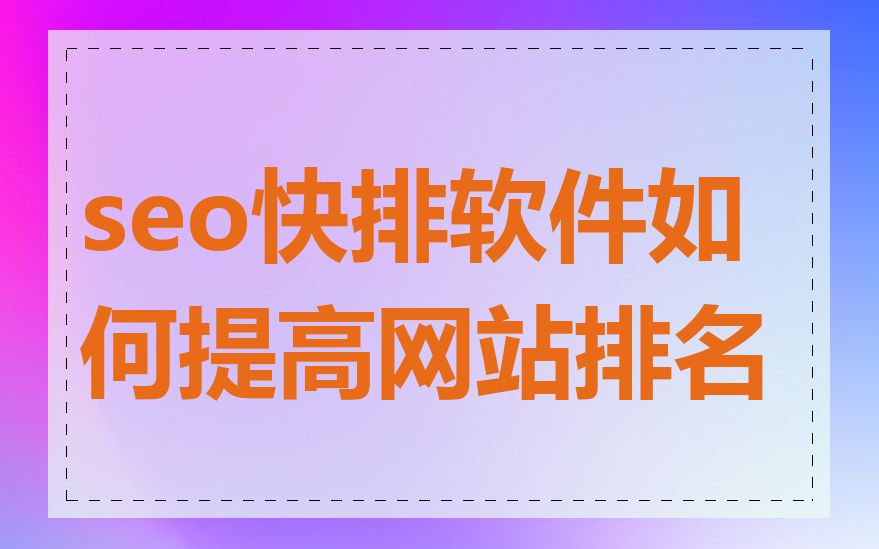 seo快排软件如何提高网站排名