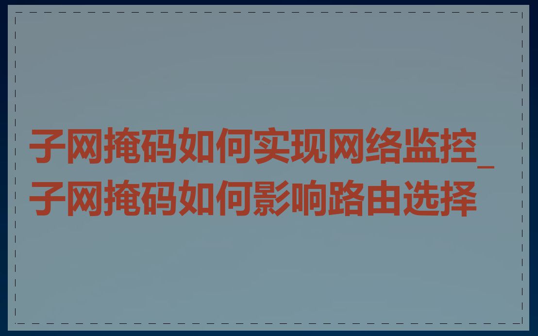 子网掩码如何实现网络监控_子网掩码如何影响路由选择