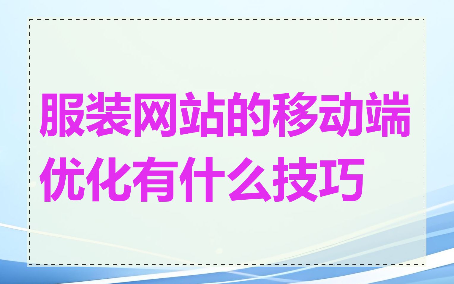 服装网站的移动端优化有什么技巧