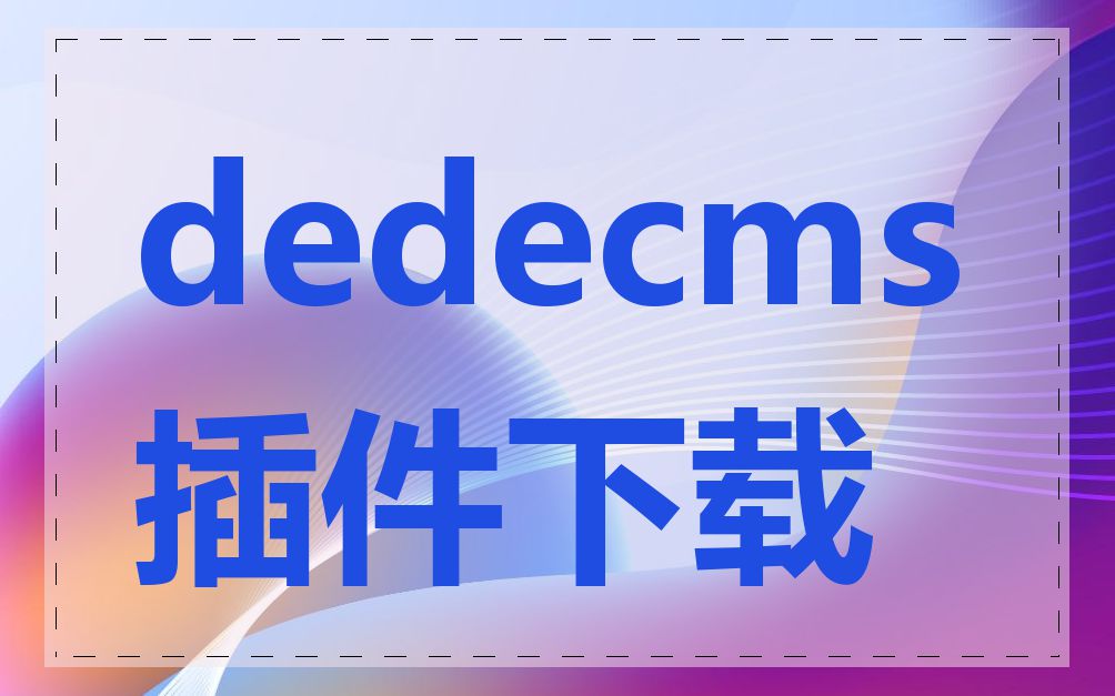 dedecms插件下载