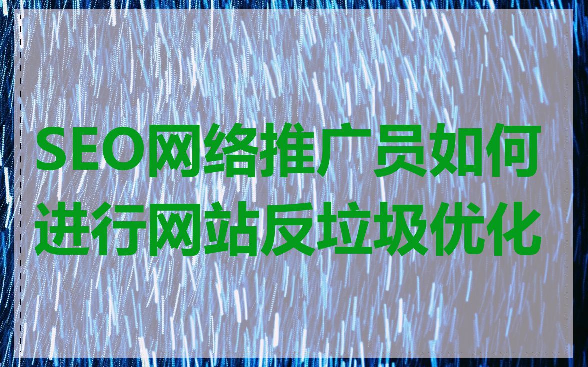 SEO网络推广员如何进行网站反垃圾优化
