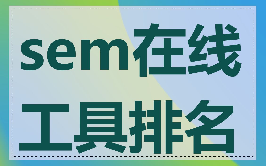 sem在线工具排名