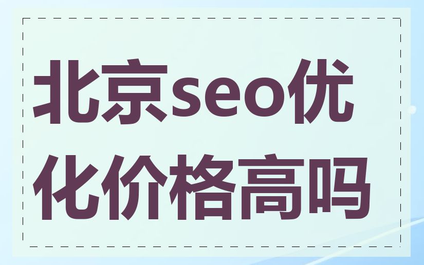 北京seo优化价格高吗