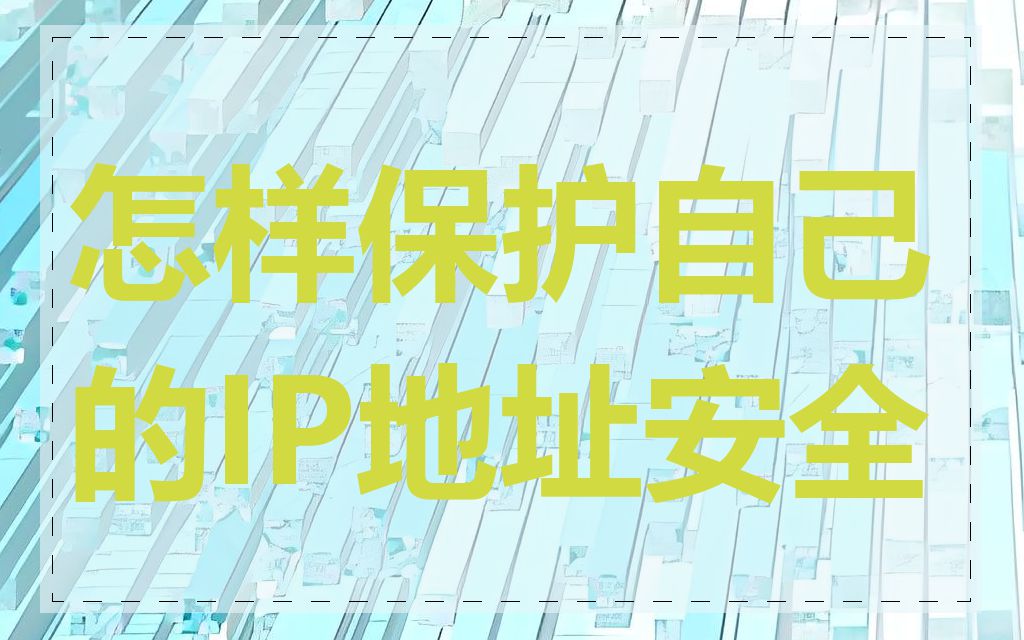 怎样保护自己的IP地址安全