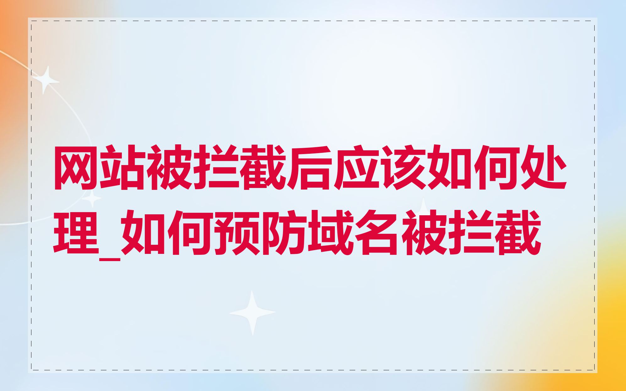 网站被拦截后应该如何处理_如何预防域名被拦截
