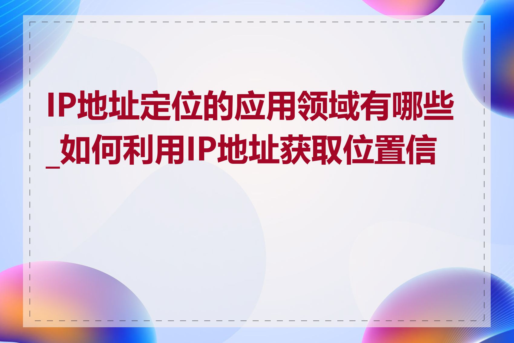 IP地址定位的应用领域有哪些_如何利用IP地址获取位置信息
