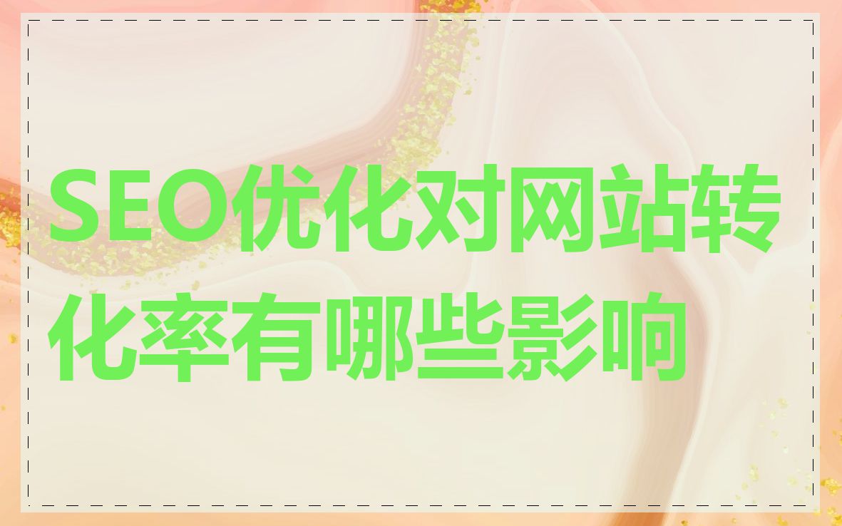 SEO优化对网站转化率有哪些影响