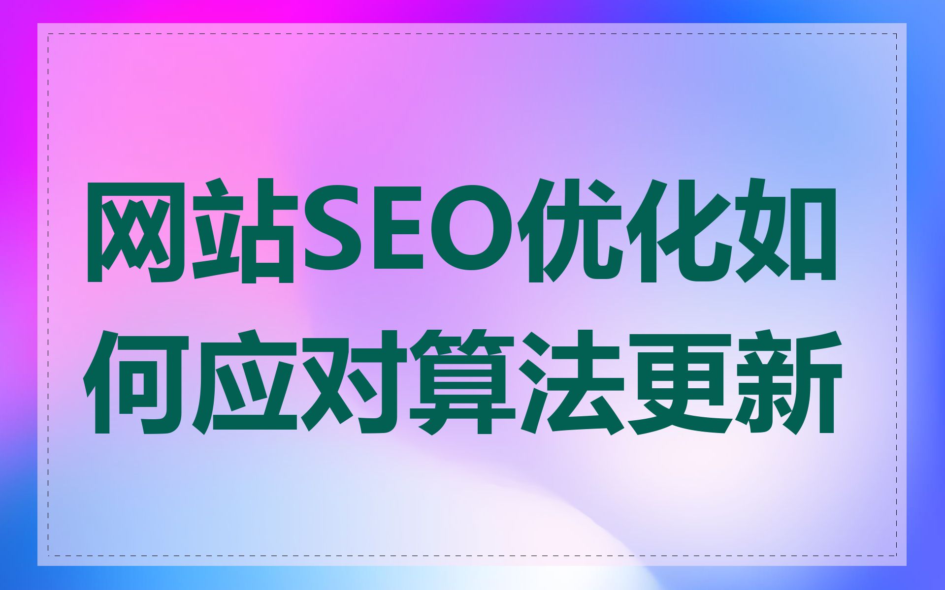 网站SEO优化如何应对算法更新