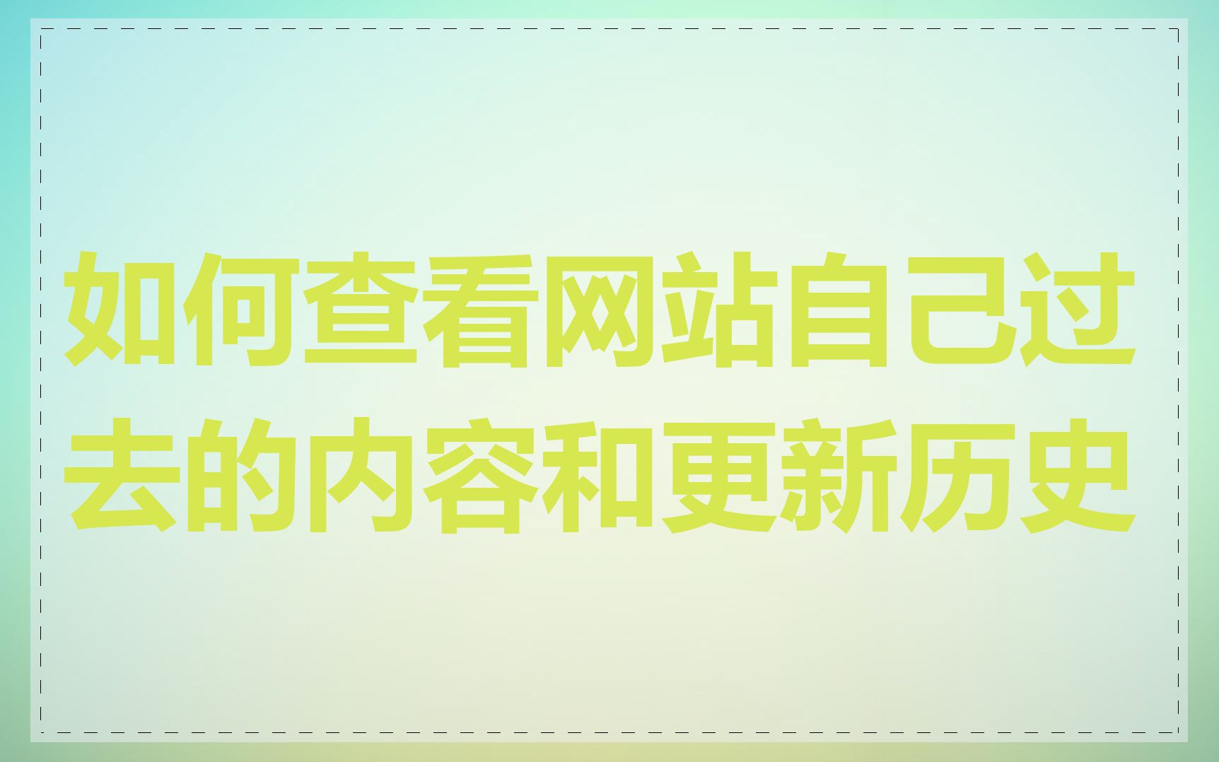 如何查看网站自己过去的内容和更新历史