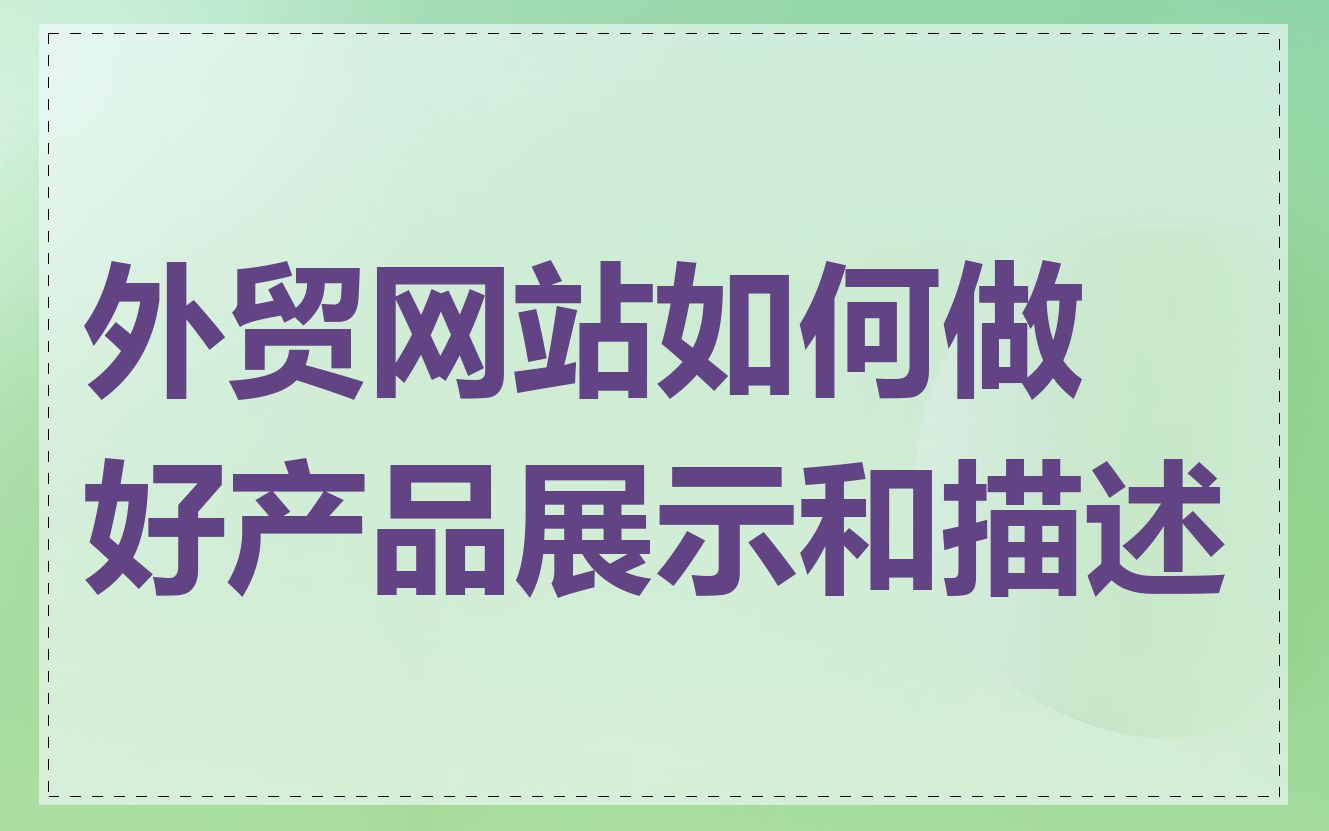 外贸网站如何做好产品展示和描述