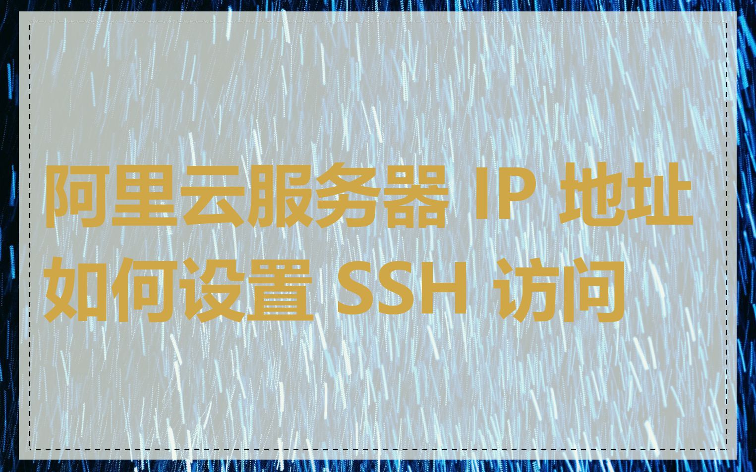 阿里云服务器 IP 地址如何设置 SSH 访问