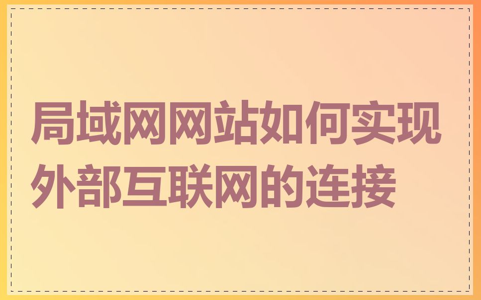 局域网网站如何实现外部互联网的连接