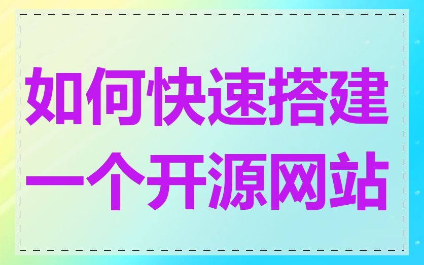 如何快速搭建一个开源网站