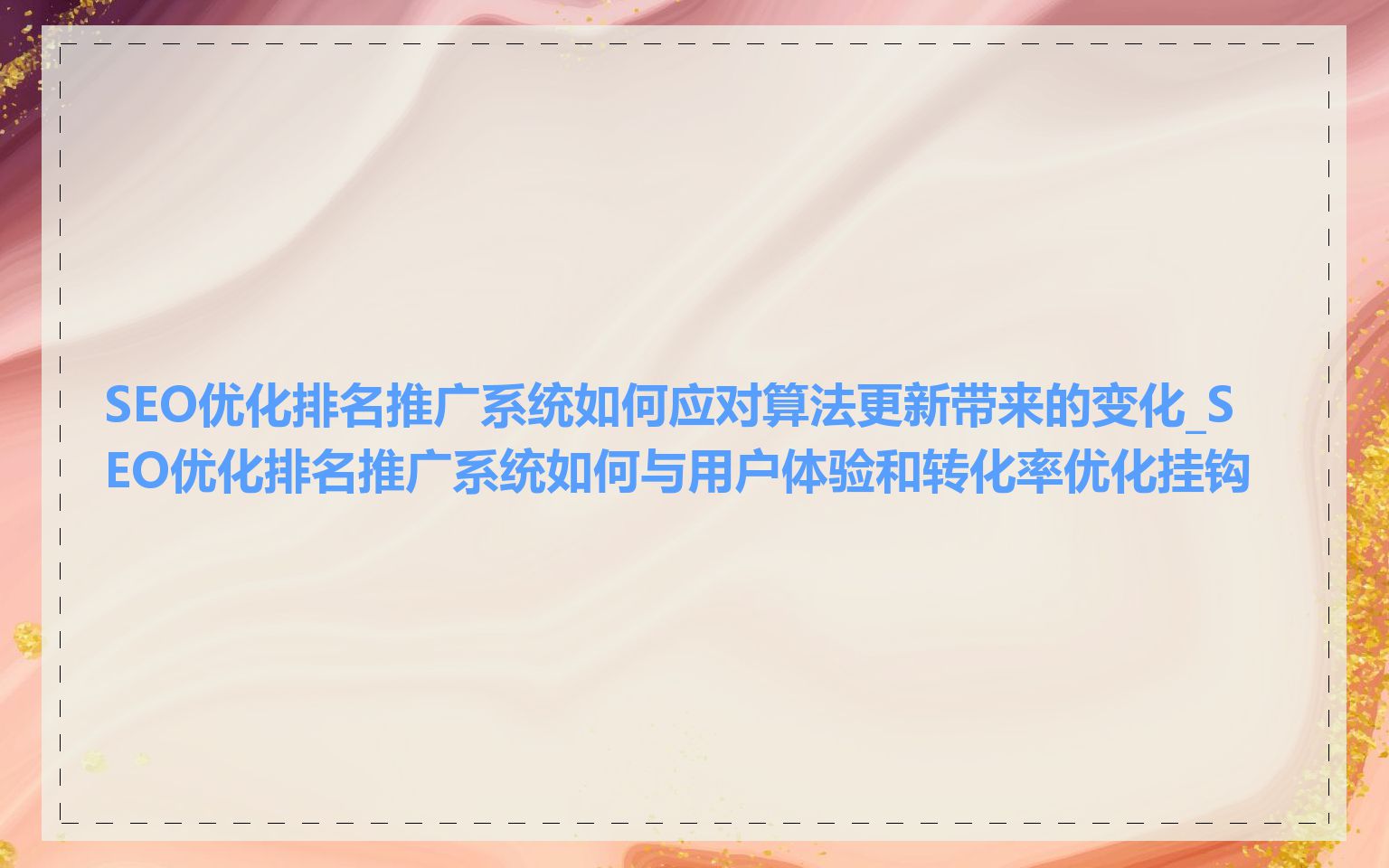 SEO优化排名推广系统如何应对算法更新带来的变化_SEO优化排名推广系统如何与用户体验和转化率优化挂钩