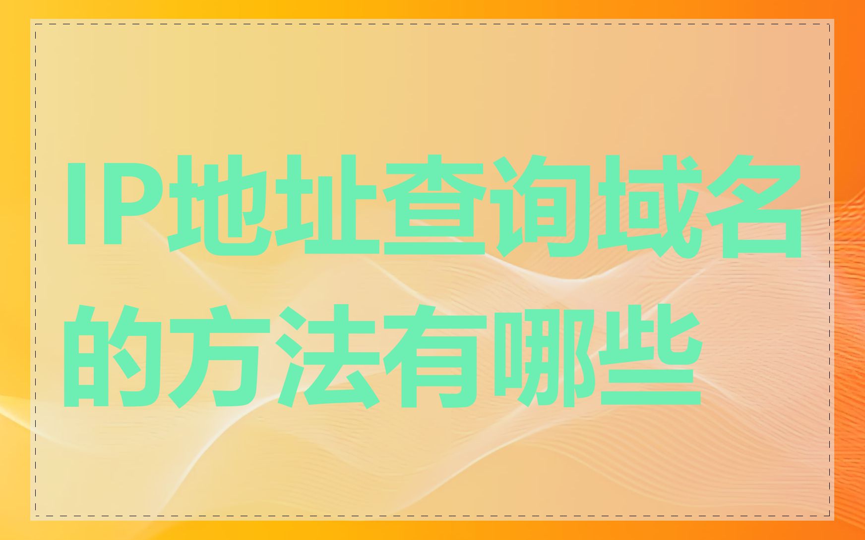 IP地址查询域名的方法有哪些