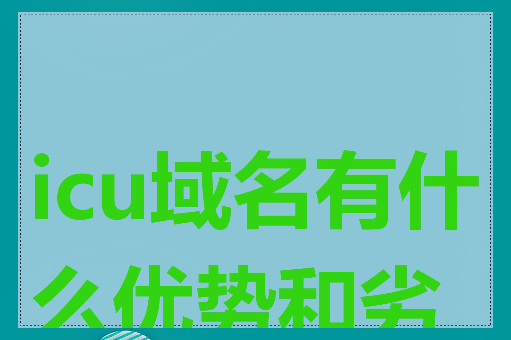 icu域名有什么优势和劣势