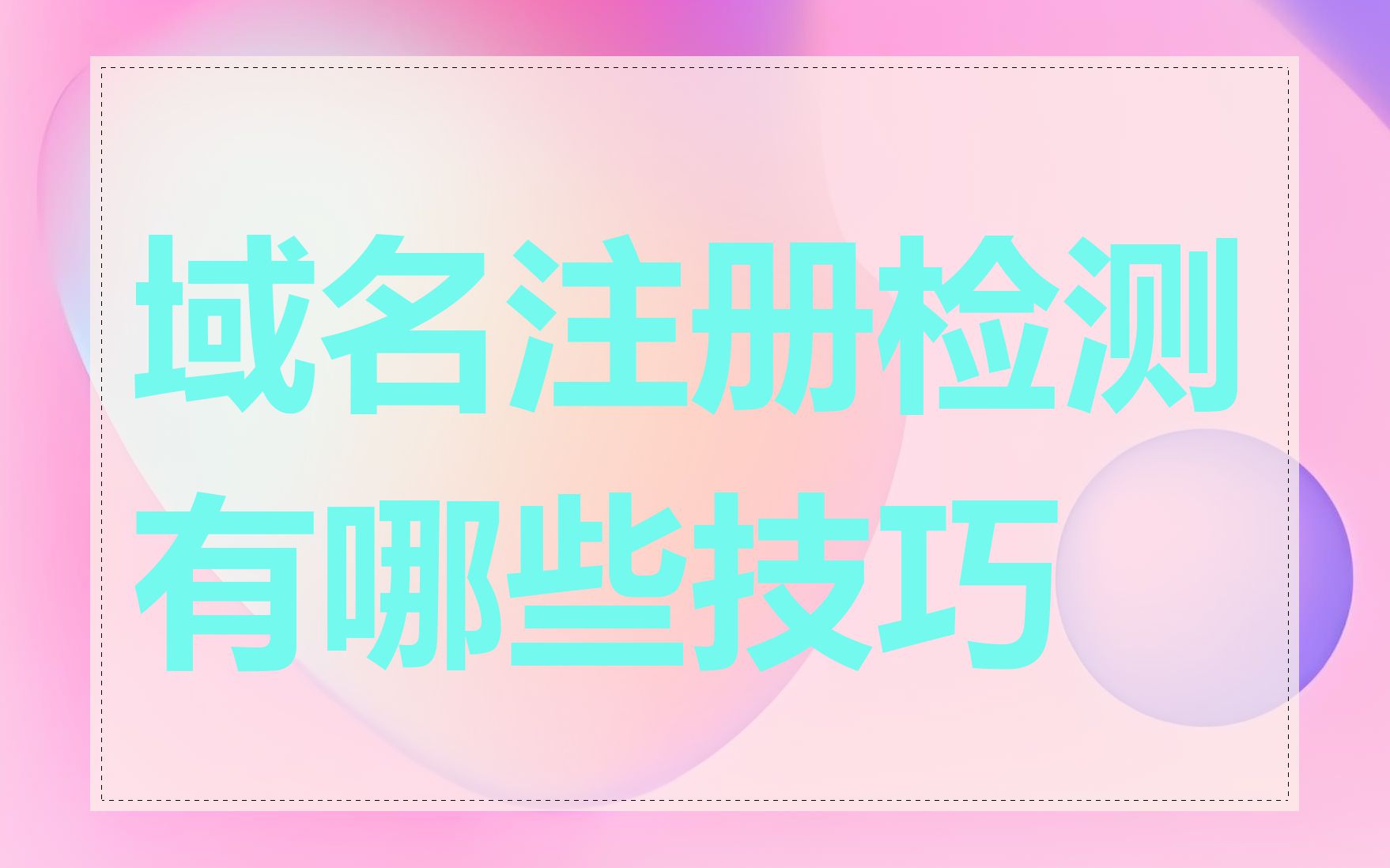 域名注册检测有哪些技巧