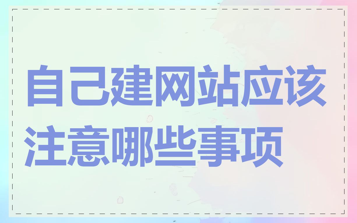 自己建网站应该注意哪些事项