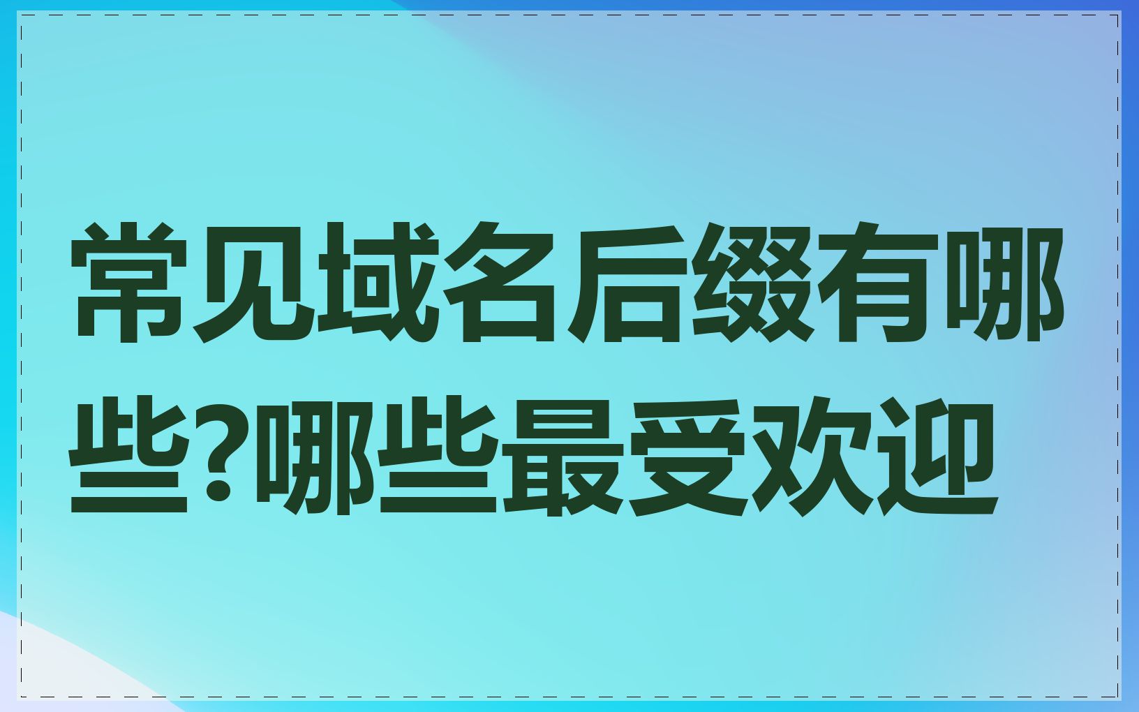 常见域名后缀有哪些?哪些最受欢迎