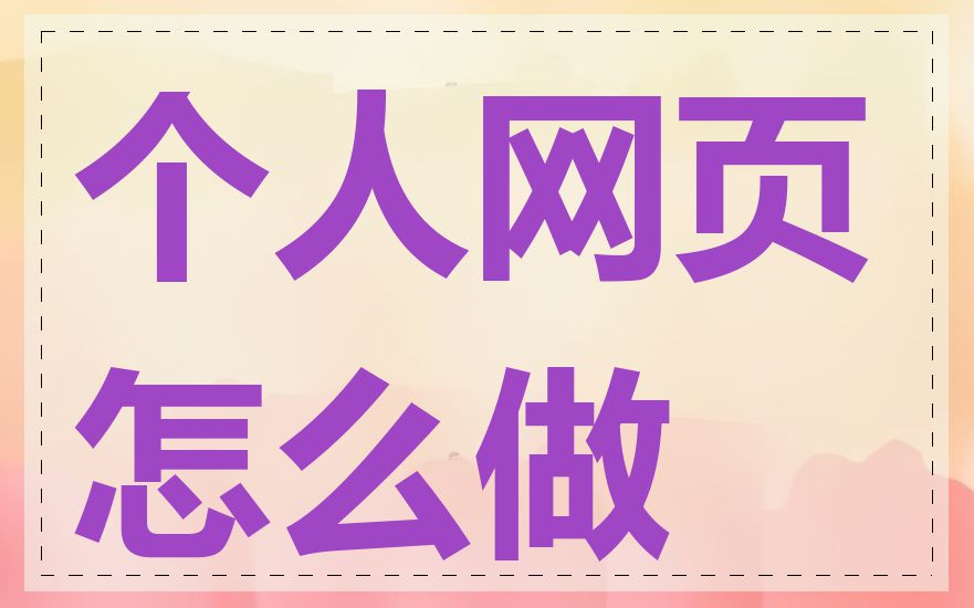 个人网页怎么做
