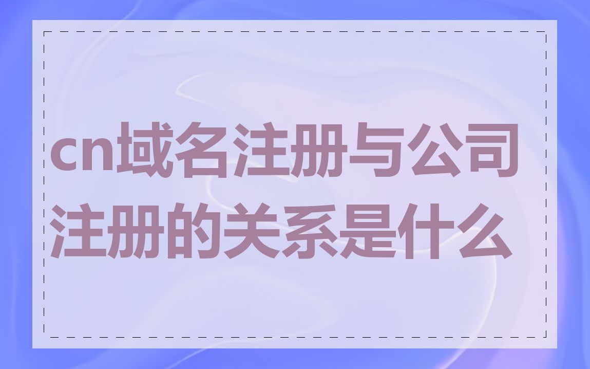 cn域名注册与公司注册的关系是什么