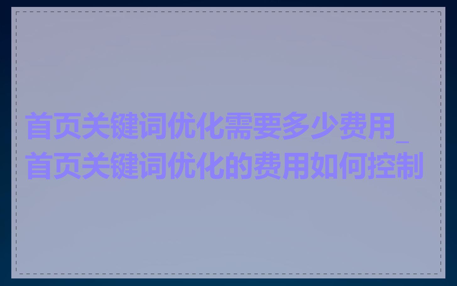首页关键词优化需要多少费用_首页关键词优化的费用如何控制