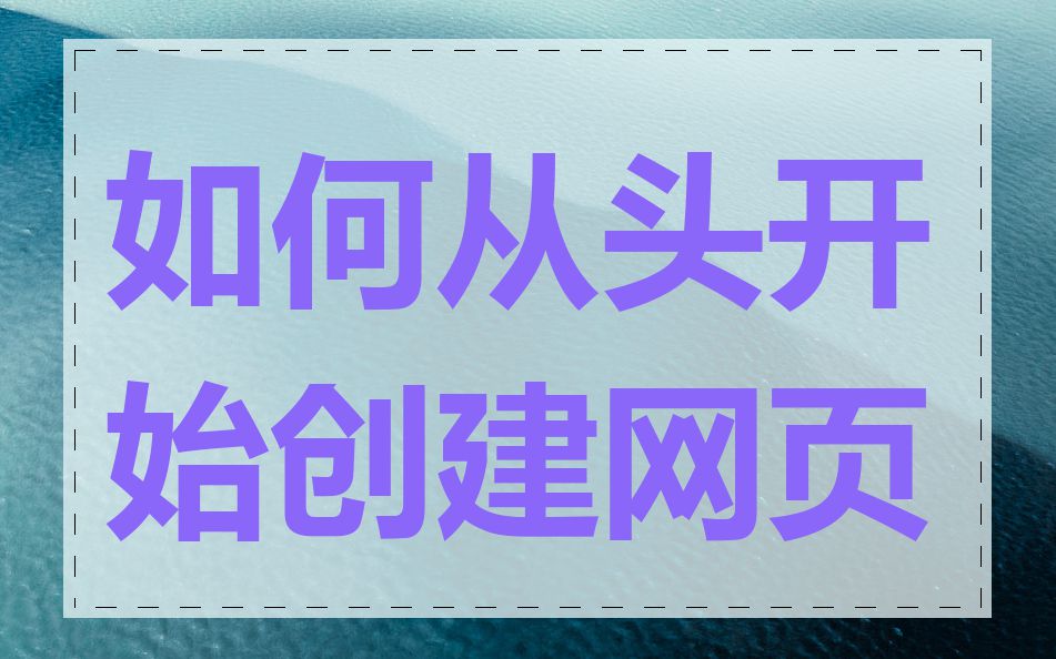 如何从头开始创建网页