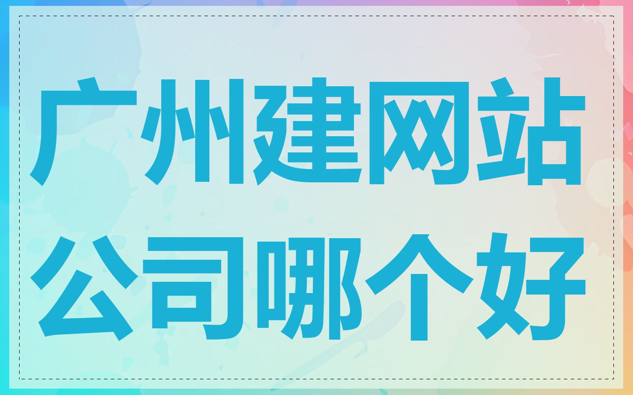 广州建网站公司哪个好