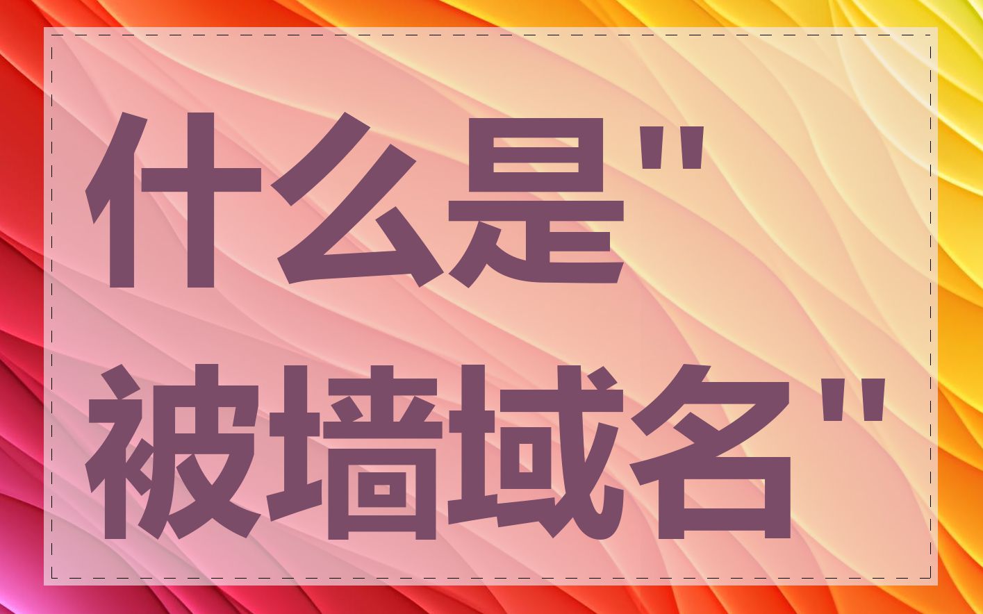 什么是"被墙域名"