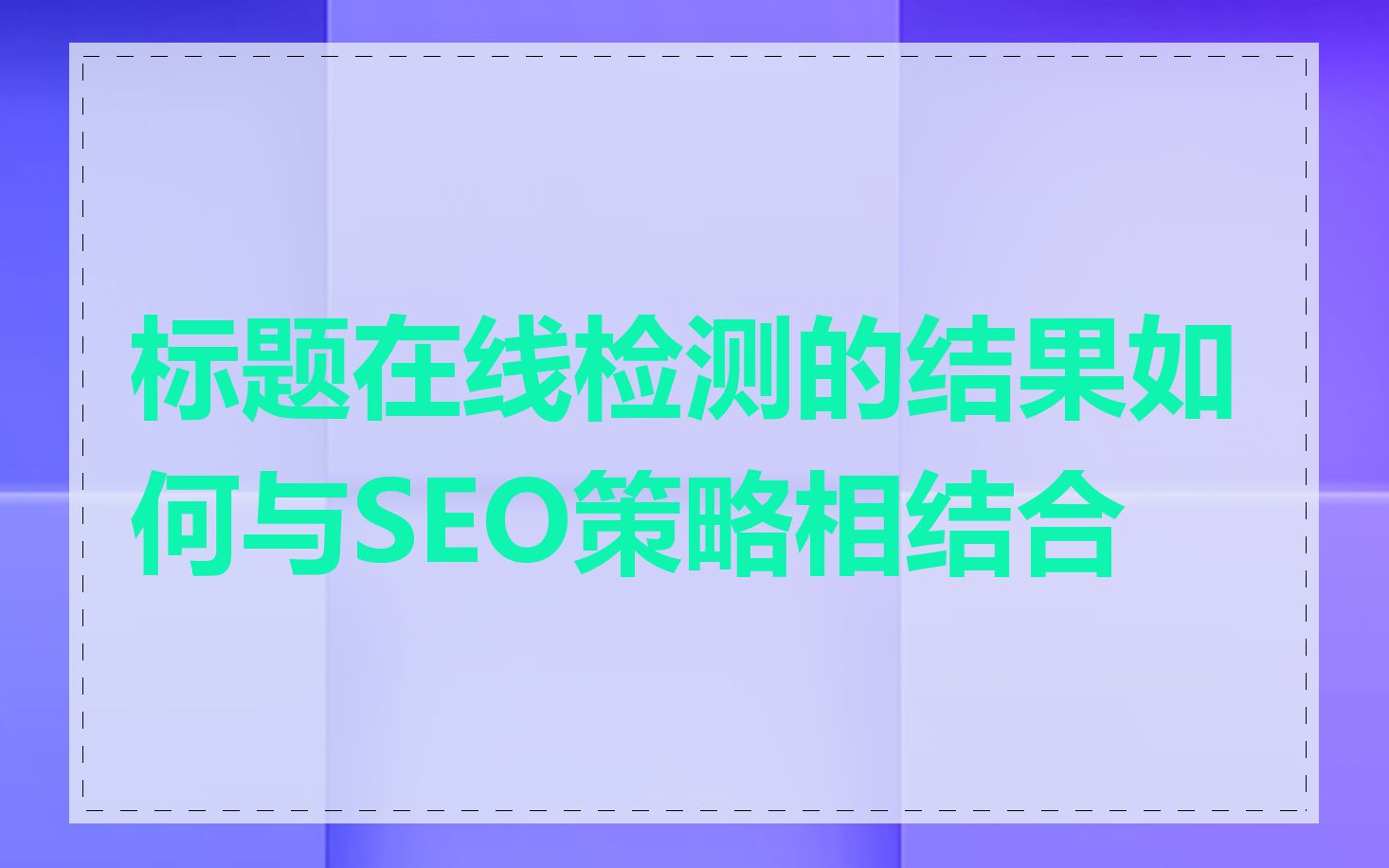 标题在线检测的结果如何与SEO策略相结合
