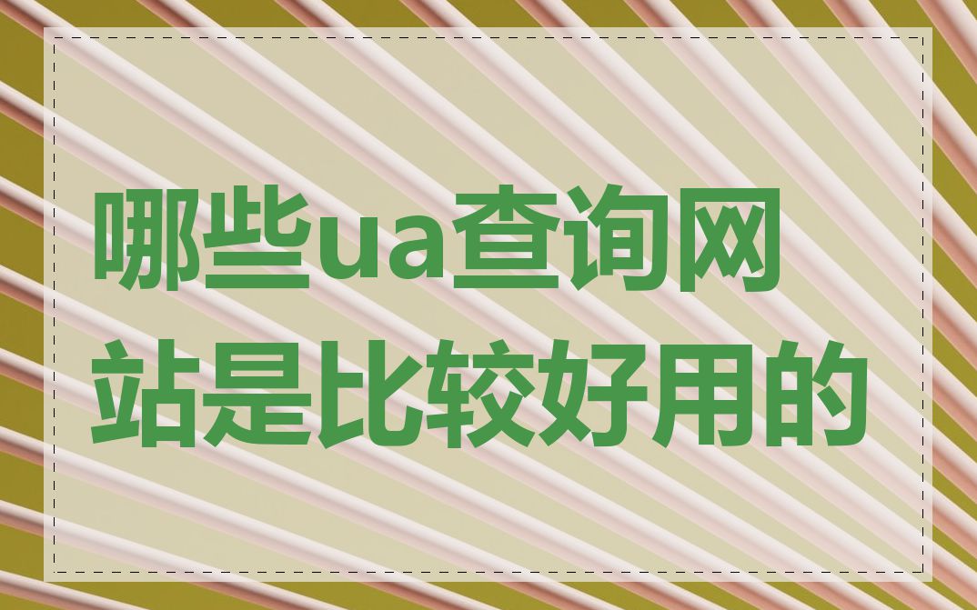 哪些ua查询网站是比较好用的
