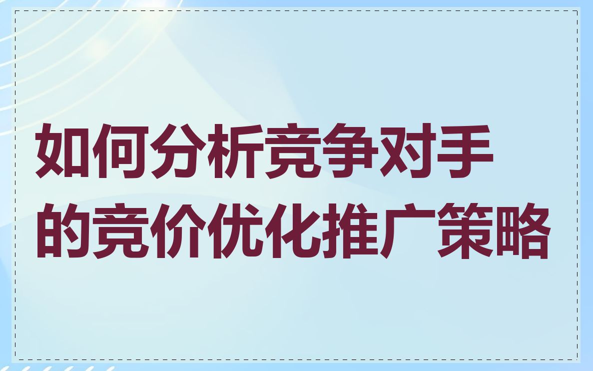 如何分析竞争对手的竞价优化推广策略