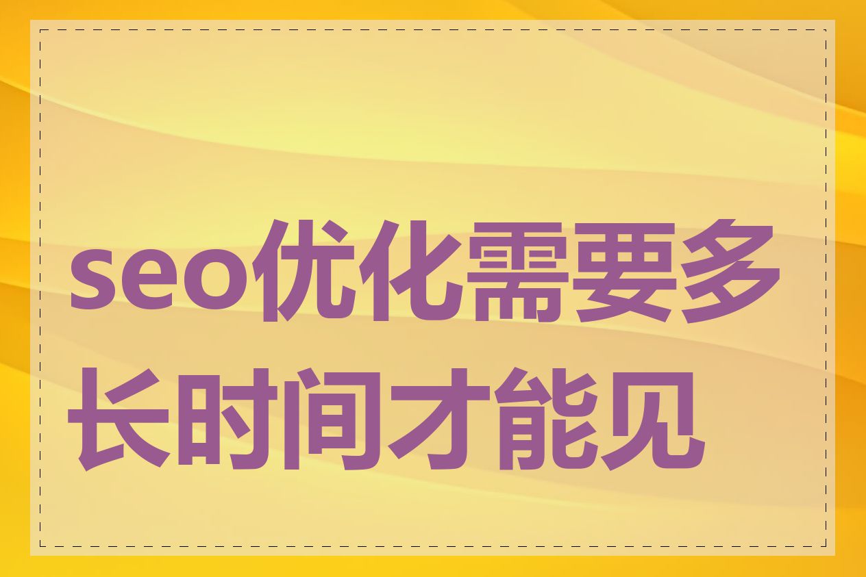 seo优化需要多长时间才能见效