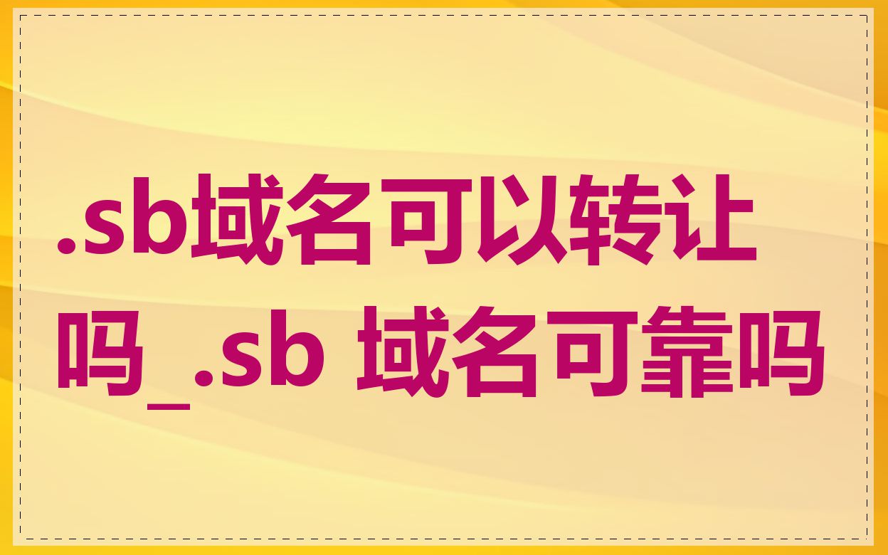 .sb域名可以转让吗_.sb 域名可靠吗