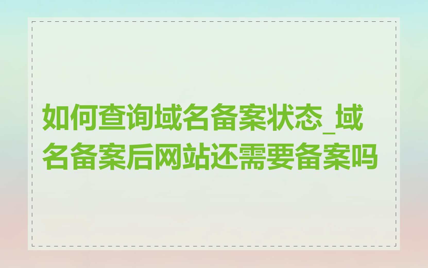 如何查询域名备案状态_域名备案后网站还需要备案吗