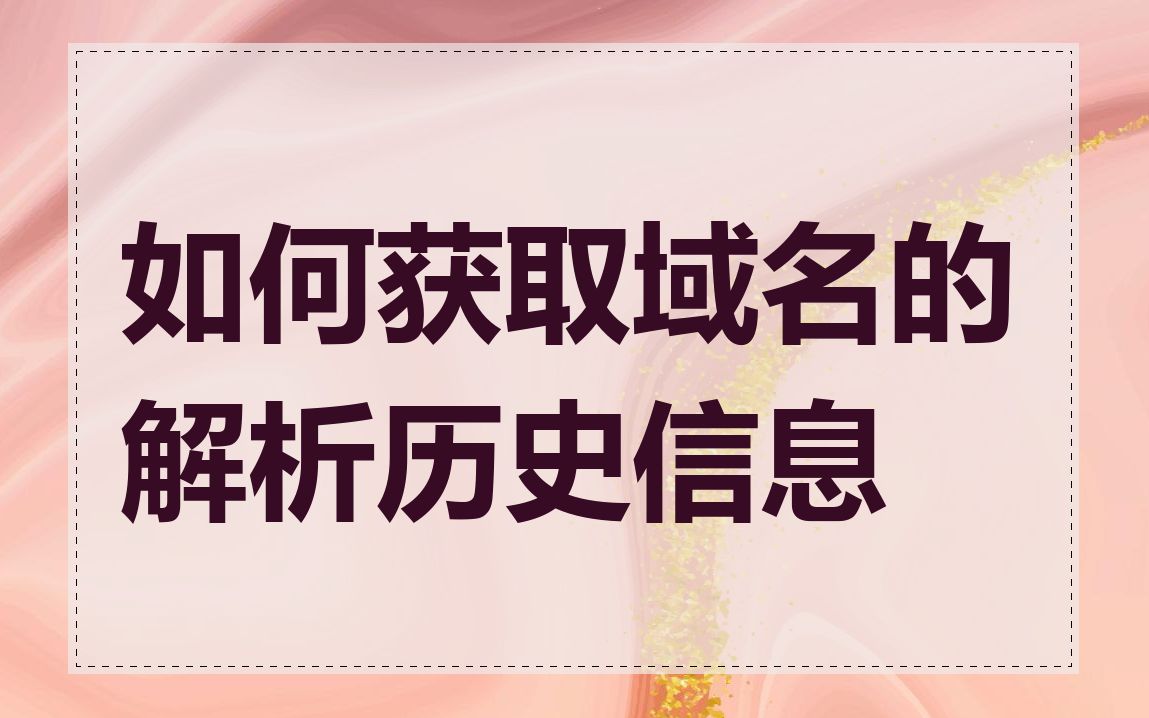 如何获取域名的解析历史信息
