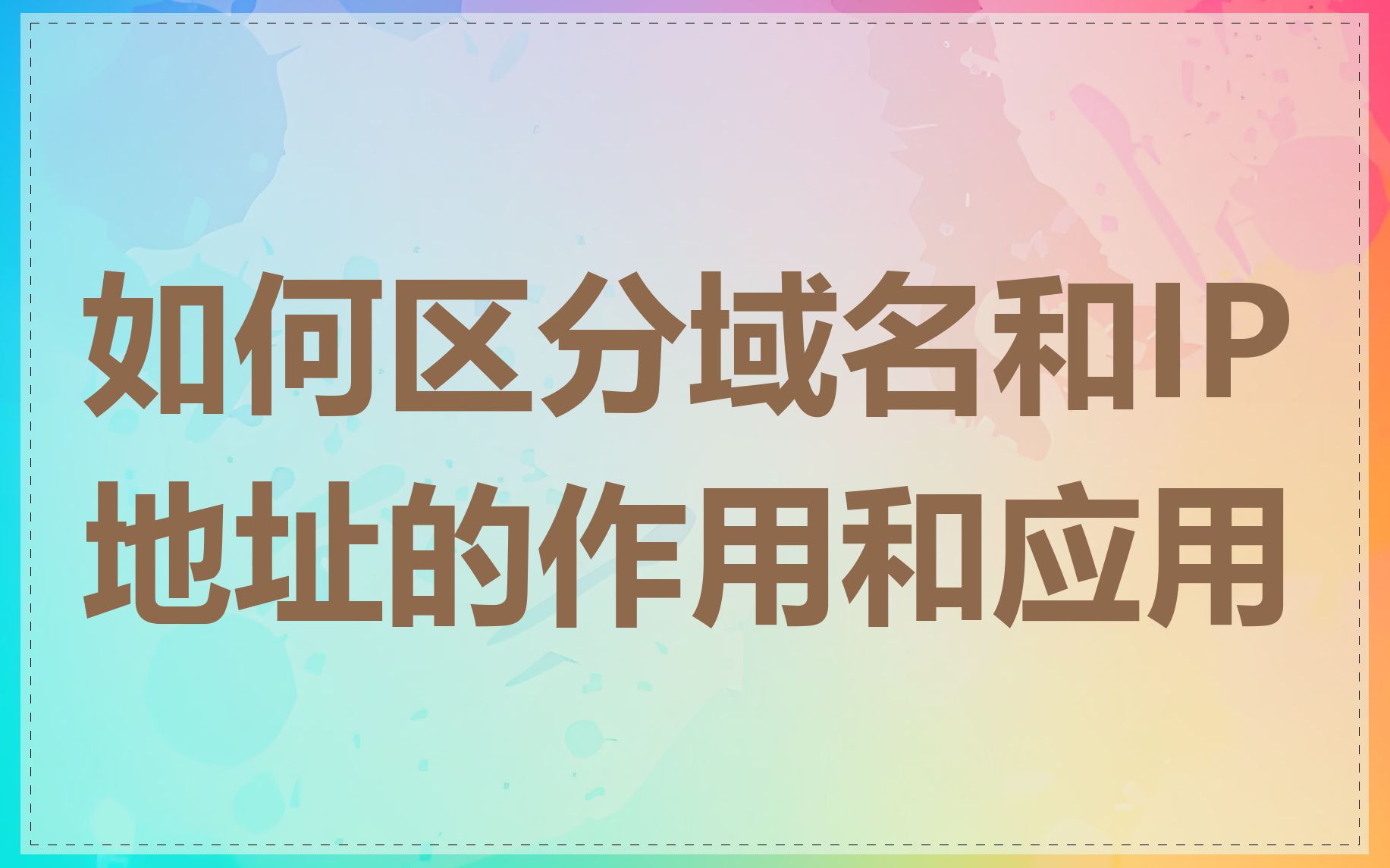 如何区分域名和IP地址的作用和应用