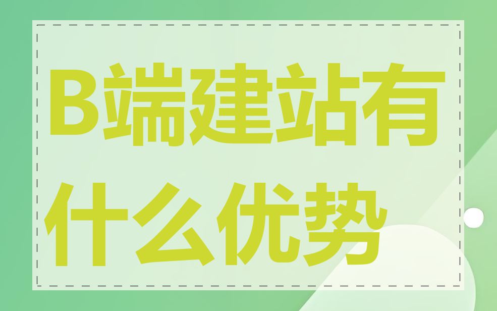 B端建站有什么优势